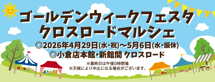 ゴールデンウィークフェスタ クロスロードマルシェ