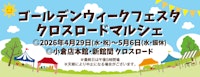 ゴールデンウィークフェスタ クロスロードマルシェ