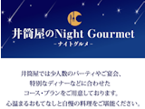 井筒屋のナイトグルメ