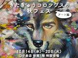 きたきゅうコロンブスの秋フェス アート編