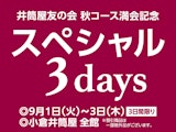 友の会秋コース満会記念スペシャル3days