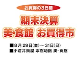 期末決算 美・食館 お買得市