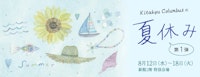 きたきゅうコロンブスの夏休み【第1弾】