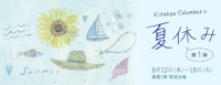 きたきゅうコロンブスの夏休み【第1弾】