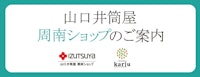山口井筒屋 周南ショップ