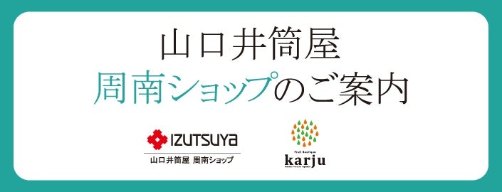 山口井筒屋 周南ショップ