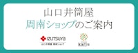 山口井筒屋 周南ショップ
