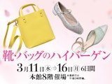 <span class="redV">【予告】</span>靴・バッグのハイバーゲン