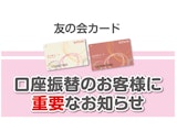 【井筒屋友の会カード 】口座振替のお客様に重要なお知らせ