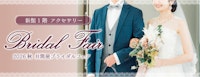 【新館1階 アクセサリー】2026秋 井筒屋ブライダルリングフェア