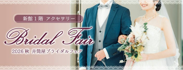 【新館1階 アクセサリー】2026秋 井筒屋ブライダルリングフェア