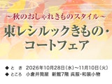 東レシルックきもの・コートフェア