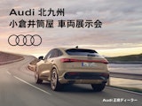 〈Audi北九州〉車両展示会