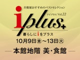 <span class="redV">【予告】</span>【本館地階 美・食館】〈アイプラス〉井筒屋おすすめのベストセレクション
