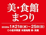 美・食館まつり