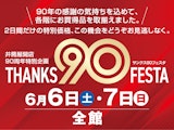 【井筒屋開店90周年特別企画】サンクス90フェスタ
