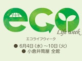【エコライフウィーク】