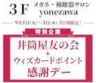 特別企画〈メガネ・補聴器サロン yonezawa〉井筒屋友の会＋ウィズカードポイント感謝デー