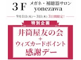 特別企画〈メガネ・補聴器サロン yonezawa〉井筒屋友の会+ウィズカードポイント感謝デー