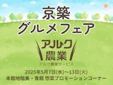〈惣菜プロモーションコーナー〉京築グルメフェア  アルク農業サービス 