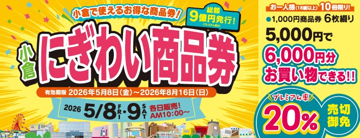 小倉にぎわい商品券