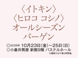 〈イトキン〉〈ヒロコ コシノ〉 オールシーズン バーゲン