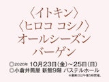 〈イトキン〉〈ヒロコ コシノ〉 オールシーズン バーゲン