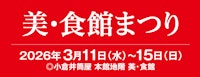 美・食館まつり