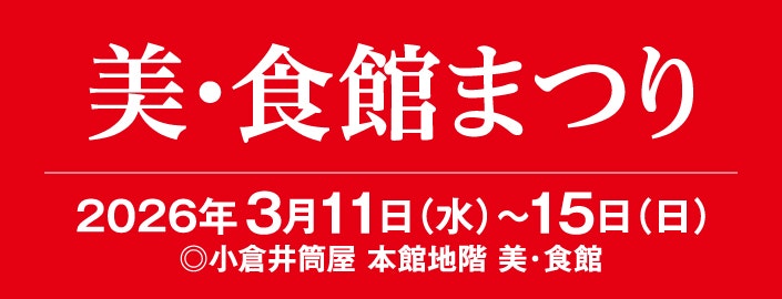 美・食館まつり