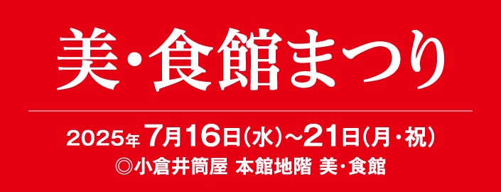 美・食館まつり