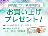【井筒屋アプリ 会員様限定 特別企画】お買上げプレゼント