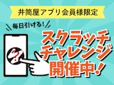【井筒屋アプリ会員様限定】毎日引けるスクラッチチャレンジ！