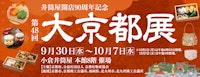 【井筒屋開店90周年記念】第48回 大京都展