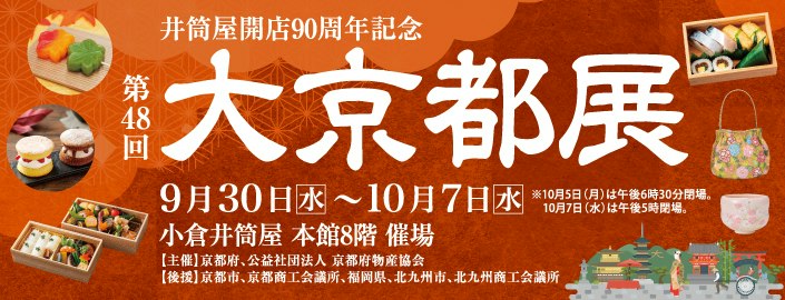 【井筒屋開店90周年記念】第48回 大京都展