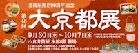 【井筒屋開店90周年記念】第48回 大京都展