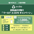 〈ワールド〉エコロモキャンペーン