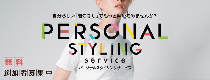 【11月度参加者募集中】パーソナルスタイリングサービス