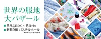 世界の服地大バザール