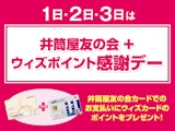 井筒屋友の会+ウィズポイント感謝デー