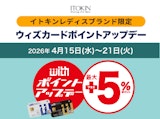 イトキンレディスブランド限定 ウィズポイント最大+5％