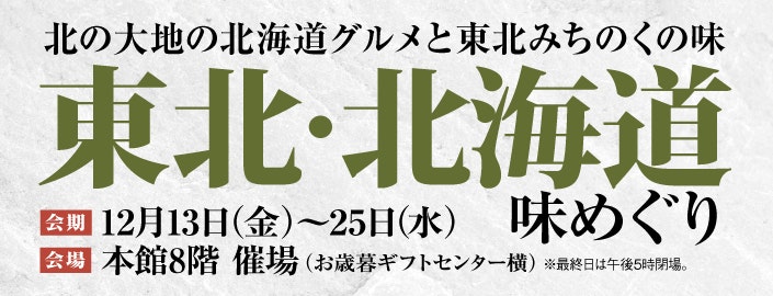 東北・北海道味めぐり