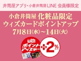 <span class="redV">【予告】</span>【井筒屋アプリ・小倉井筒屋LINE 会員様限定】化粧品限定 ウィズカードポイントアップデー