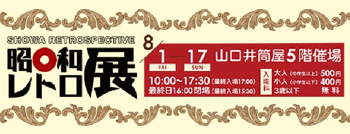 【夏休み特別企画 昭和100周年記念】昭和レトロ展