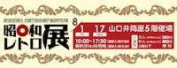 【夏休み特別企画 昭和100周年記念】昭和レトロ展