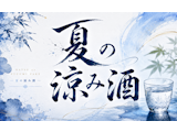 【本館地階 和洋酒売場】夏の涼み酒特集
