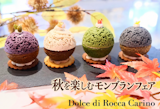 〈ドルチェ・ディ・ロッカ カリーノ〉 4種の味わい あなたはどれを選ぶ？ 秋のモンブラン