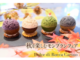 〈ドルチェ・ディ・ロッカ カリーノ〉 4種の味わい あなたはどれを選ぶ? 秋のモンブラン