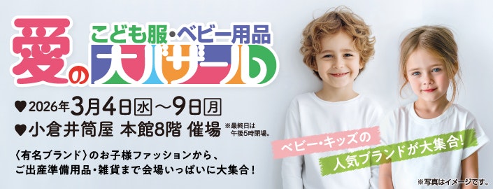 愛の大バザール