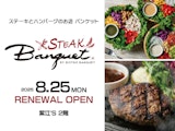 〈STEAK BANQUET(ステーキバンケット)〉オープンのご案内