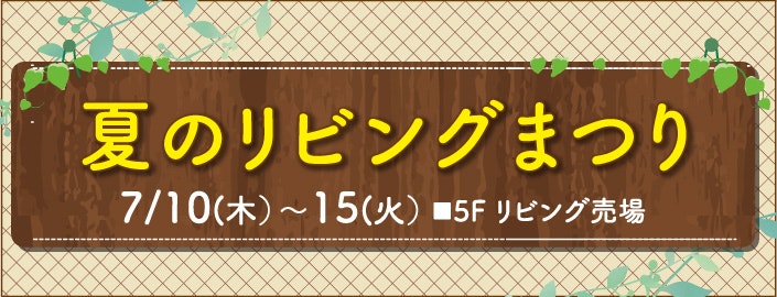 夏のリビングまつり